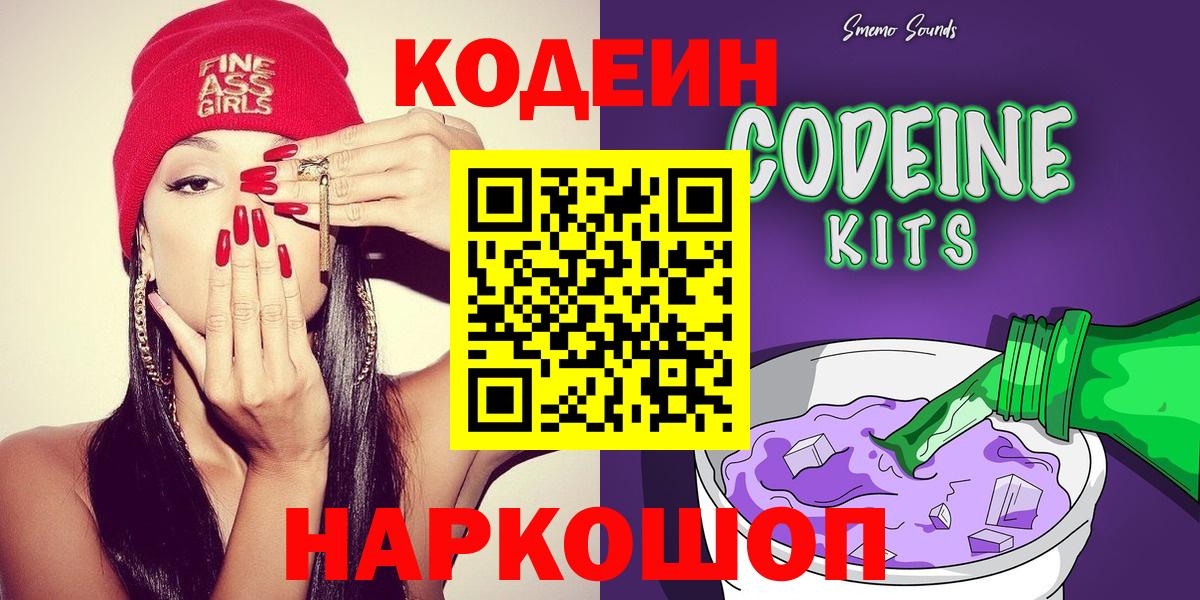 Codein напиток Lean (лин) Острогожск