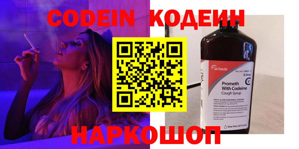 Кодеин напиток Lean (лин)  Вход с VPN  Codein Purple Drank  Острогожск 